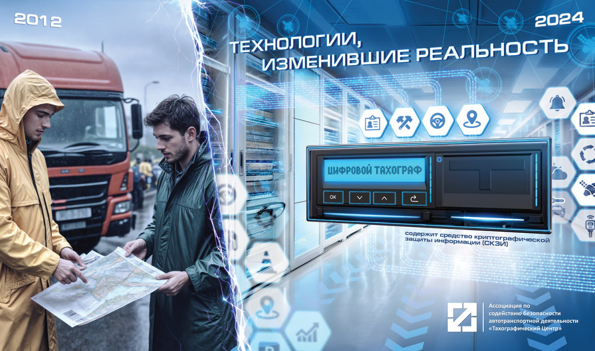 Тахограф: вчера, сегодня, завтра Тахограф: вчера, сегодня, завтра